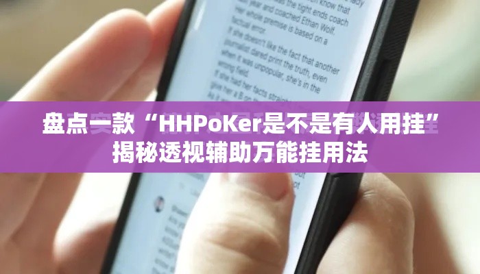 盘点一款“HHPoKer是不是有人用挂	”揭秘透视辅助万能挂用法