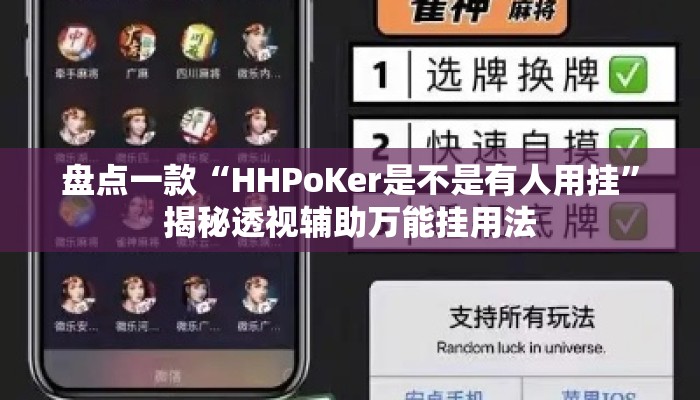 盘点一款“HHPoKer是不是有人用挂	”揭秘透视辅助万能挂用法