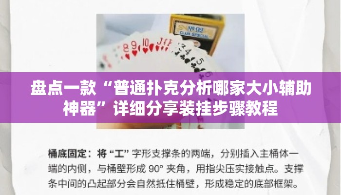 盘点一款“普通扑克分析哪家大小辅助神器”详细分享装挂步骤教程