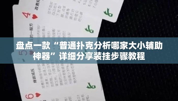 盘点一款“普通扑克分析哪家大小辅助神器”详细分享装挂步骤教程