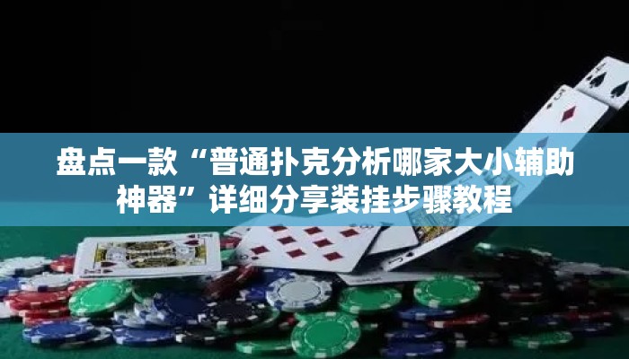 盘点一款“普通扑克分析哪家大小辅助神器	”详细分享装挂步骤教程