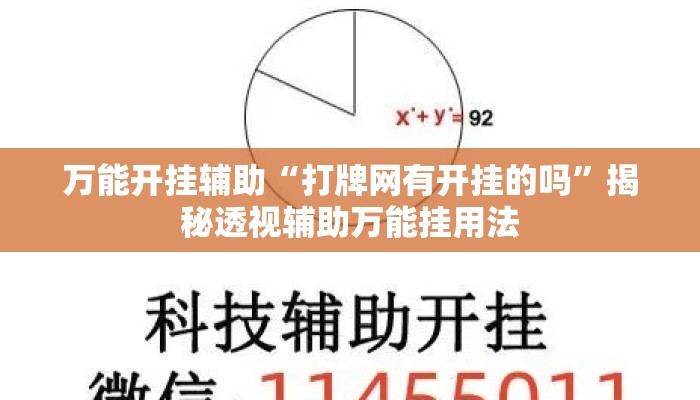 万能开挂辅助“打牌网有开挂的吗	”揭秘透视辅助万能挂用法