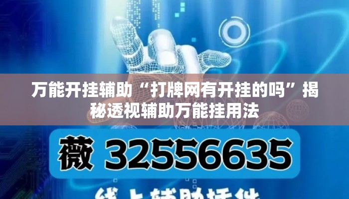 万能开挂辅助“打牌网有开挂的吗”揭秘透视辅助万能挂用法