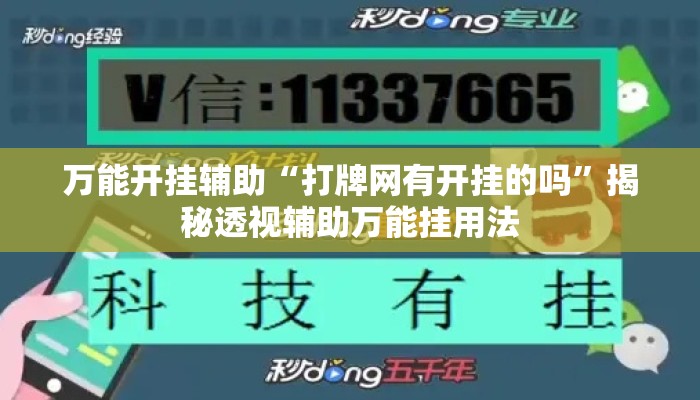 万能开挂辅助“打牌网有开挂的吗”揭秘透视辅助万能挂用法