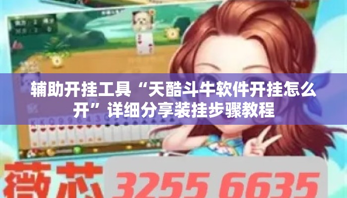 辅助开挂工具“天酷斗牛软件开挂怎么开	”详细分享装挂步骤教程