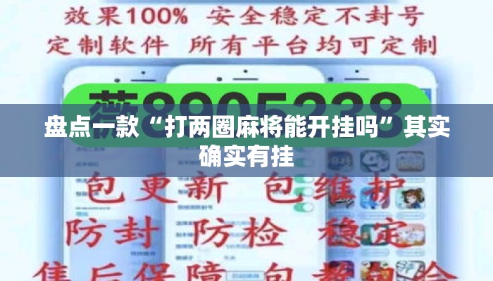 盘点一款“打两圈麻将能开挂吗”其实确实有挂