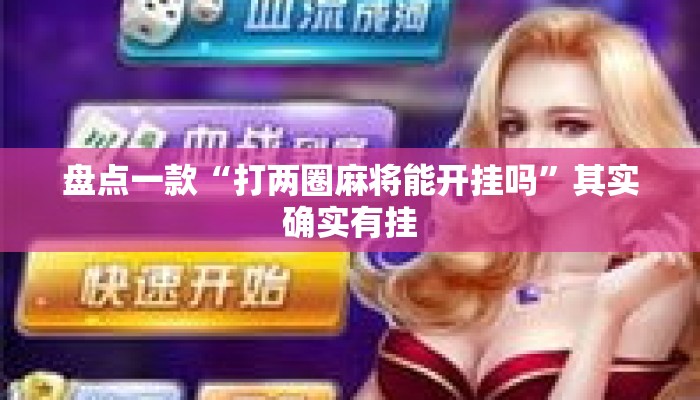 盘点一款“打两圈麻将能开挂吗”其实确实有挂
