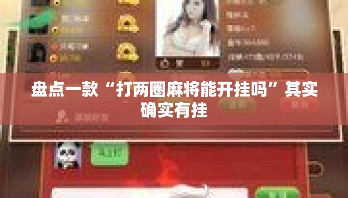 盘点一款“打两圈麻将能开挂吗”其实确实有挂