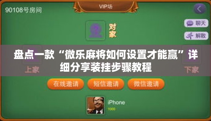 盘点一款“微乐麻将如何设置才能赢”详细分享装挂步骤教程