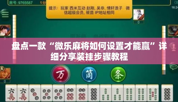 盘点一款“微乐麻将如何设置才能赢	”详细分享装挂步骤教程