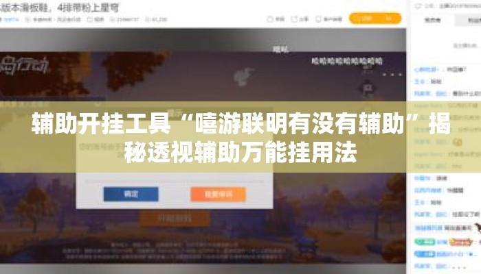 辅助开挂工具“嘻游联明有没有辅助”揭秘透视辅助万能挂用法