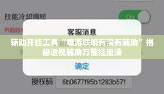 辅助开挂工具“嘻游联明有没有辅助”揭秘透视辅助万能挂用法