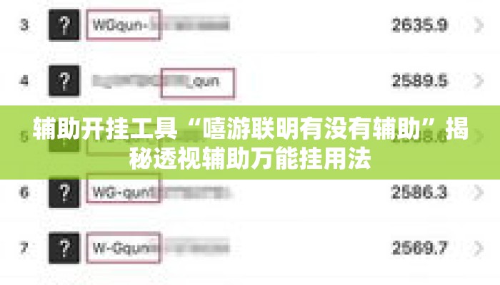 辅助开挂工具“嘻游联明有没有辅助	”揭秘透视辅助万能挂用法