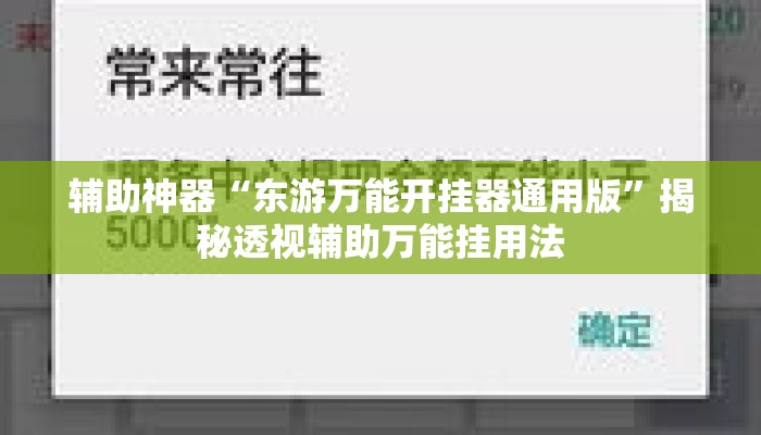 辅助神器“东游万能开挂器通用版”揭秘透视辅助万能挂用法