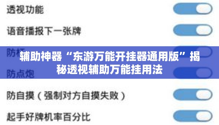辅助神器“东游万能开挂器通用版	”揭秘透视辅助万能挂用法
