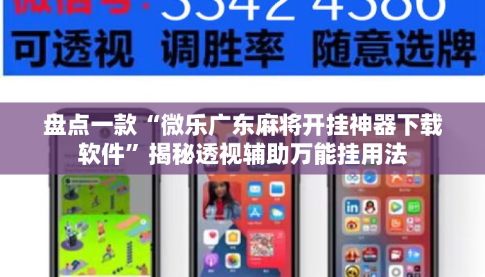 盘点一款“微乐广东麻将开挂神器下载软件	”揭秘透视辅助万能挂用法
