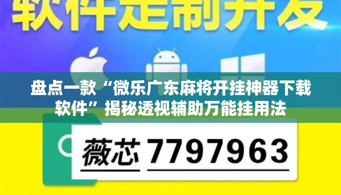盘点一款“微乐广东麻将开挂神器下载软件”揭秘透视辅助万能挂用法