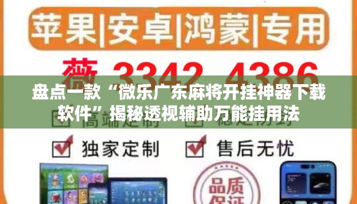 盘点一款“微乐广东麻将开挂神器下载软件”揭秘透视辅助万能挂用法