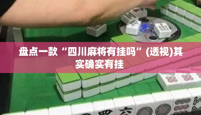 盘点一款“四川麻将有挂吗	”(透视)其实确实有挂 