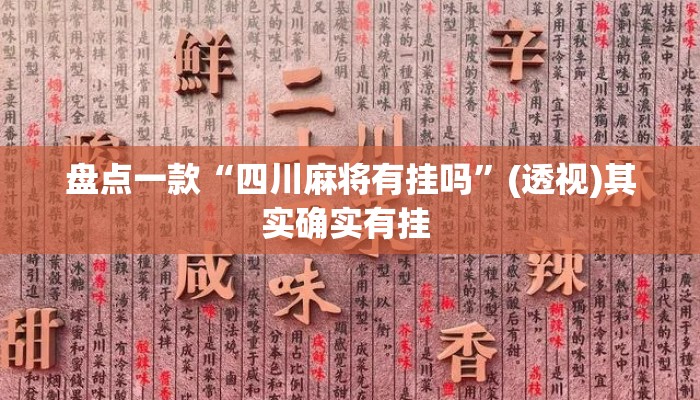盘点一款“四川麻将有挂吗”(透视)其实确实有挂 