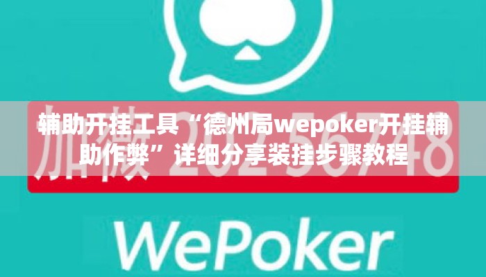 辅助开挂工具“德州局wepoker开挂辅助作弊	”详细分享装挂步骤教程