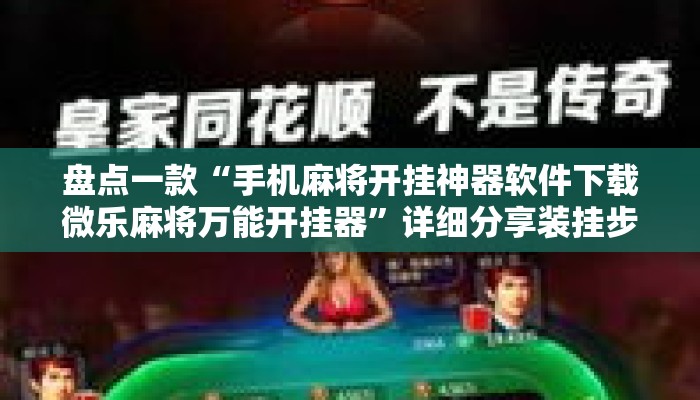 盘点一款“手机麻将开挂神器软件下载微乐麻将万能开挂器”详细分享装挂步骤教程