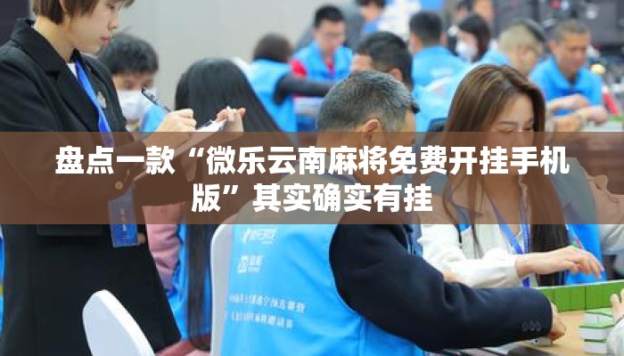盘点一款“微乐云南麻将免费开挂手机版”其实确实有挂