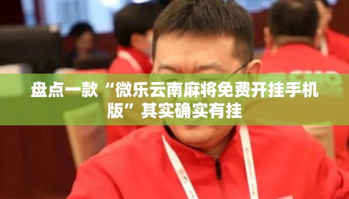 盘点一款“微乐云南麻将免费开挂手机版”其实确实有挂