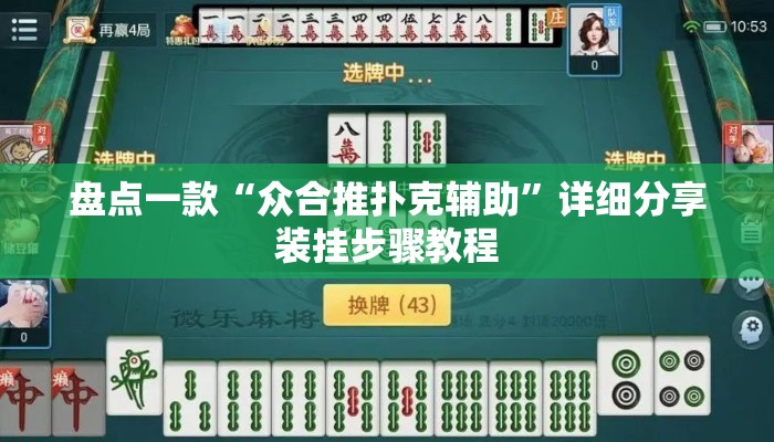盘点一款“众合推扑克辅助	”详细分享装挂步骤教程
