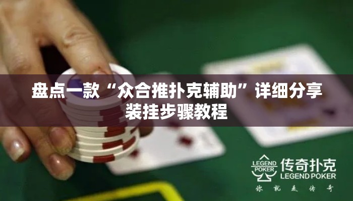 盘点一款“众合推扑克辅助”详细分享装挂步骤教程