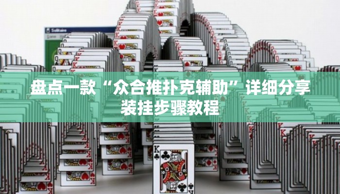 盘点一款“众合推扑克辅助”详细分享装挂步骤教程