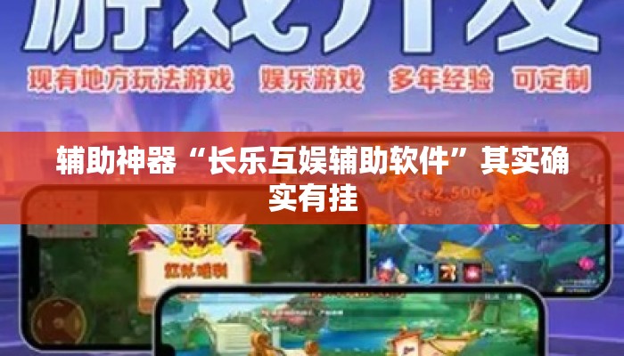 辅助神器“长乐互娱辅助软件”其实确实有挂