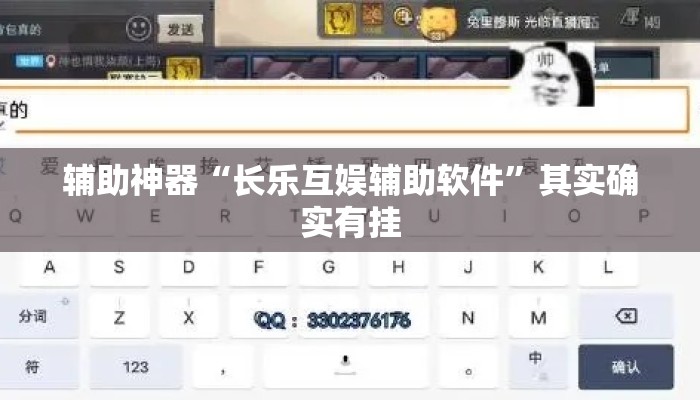 辅助神器“长乐互娱辅助软件	”其实确实有挂