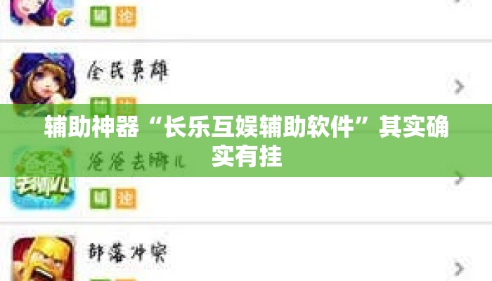 辅助神器“长乐互娱辅助软件	”其实确实有挂