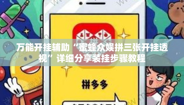 万能开挂辅助“蜜蜂众娱拼三张开挂透视”详细分享装挂步骤教程