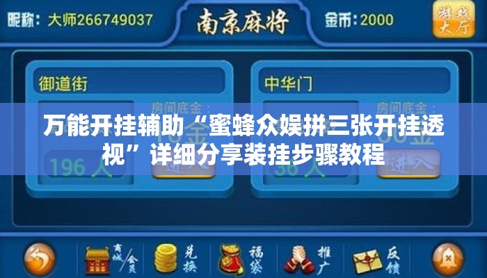万能开挂辅助“蜜蜂众娱拼三张开挂透视	”详细分享装挂步骤教程