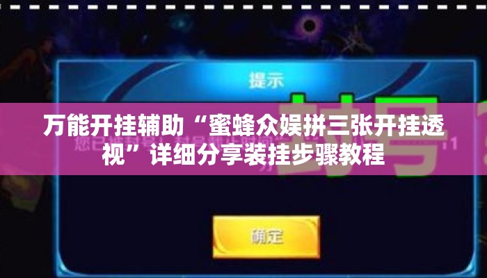 万能开挂辅助“蜜蜂众娱拼三张开挂透视	”详细分享装挂步骤教程