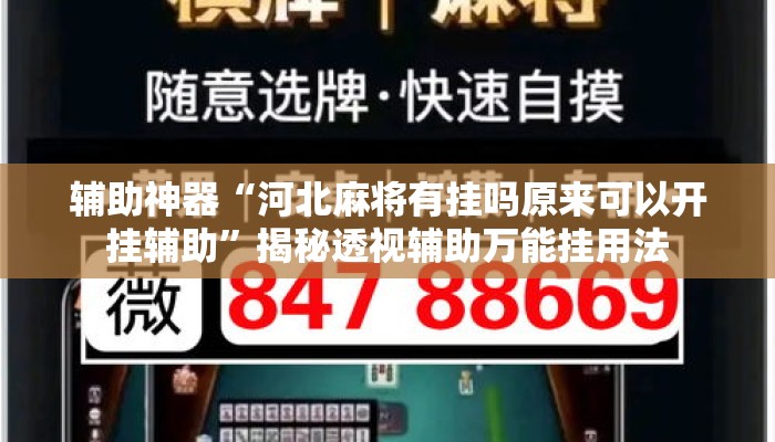 万能开挂辅助“奕乐贵州麻将怎么开挂”其实确实有挂