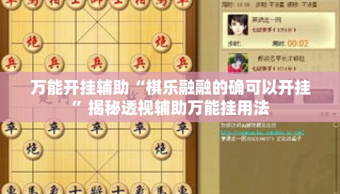 万能开挂辅助“棋乐融融的确可以开挂	”揭秘透视辅助万能挂用法