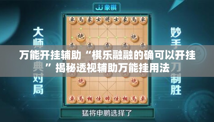 万能开挂辅助“棋乐融融的确可以开挂”揭秘透视辅助万能挂用法