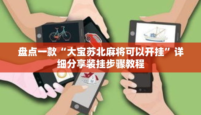 盘点一款“大宝苏北麻将可以开挂”详细分享装挂步骤教程