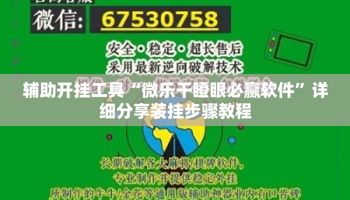 辅助开挂工具“微乐干瞪眼必赢软件”详细分享装挂步骤教程
