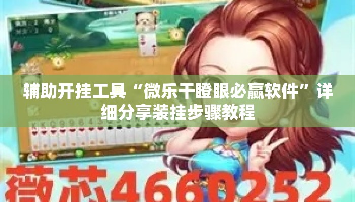 辅助开挂工具“微乐干瞪眼必赢软件”详细分享装挂步骤教程