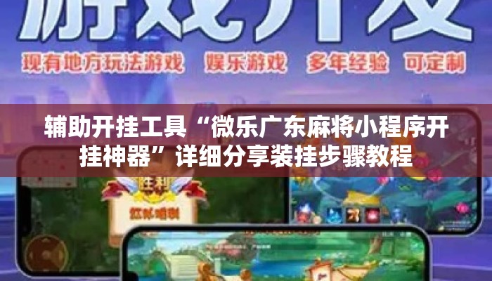 辅助开挂工具“微乐广东麻将小程序开挂神器”详细分享装挂步骤教程