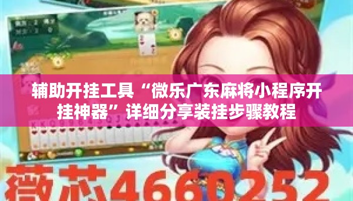 辅助开挂工具“微乐广东麻将小程序开挂神器”详细分享装挂步骤教程