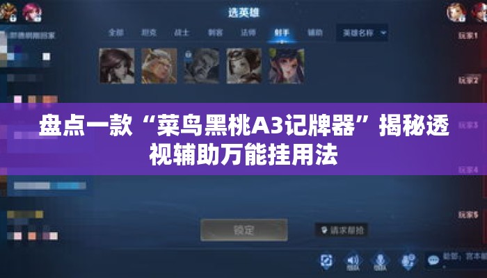 盘点一款“菜鸟黑桃A3记牌器”揭秘透视辅助万能挂用法