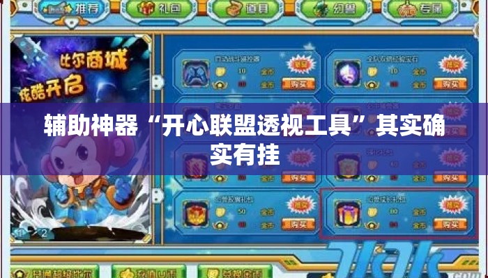 辅助神器“开心联盟透视工具”其实确实有挂