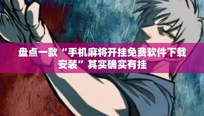 盘点一款“手机麻将开挂免费软件下载安装”其实确实有挂