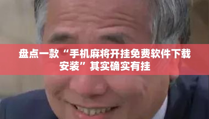 盘点一款“手机麻将开挂免费软件下载安装	”其实确实有挂