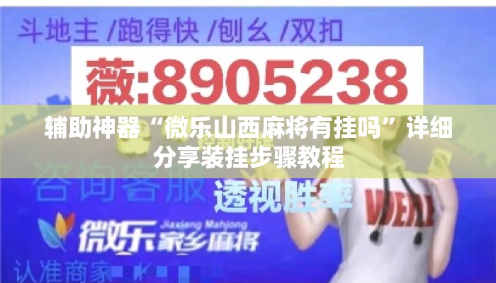 辅助神器“微乐山西麻将有挂吗	”详细分享装挂步骤教程